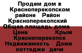 Продам дом в Красноперекопском районе › Район ­ Красноперекопский › Общая площадь дома ­ 56 › Цена ­ 500 000 - Крым, Красноперекопск Недвижимость » Дома, коттеджи, дачи продажа   